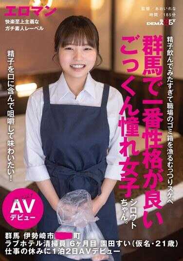 SDTH-042 我想把精子含在嘴里咕啾咕啾地品尝它的味道！群马最受欢迎、个性最好的爱吞精素人女孩。 群马 伊势崎市 ○○町 情人酒店清洁员 入职6个月 园田水（化名・21岁） 工作休息时1泊2日AV出道