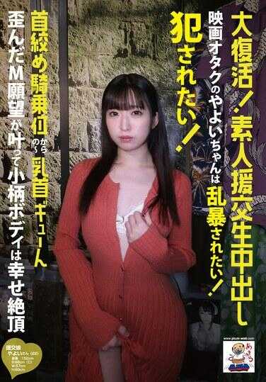 SE-206 大义活！素人援交生中出 电影宅女的弥生酱想被粗暴对待！想被侵犯！从勒脖子骑乘位开始～乳头捏捏 扭曲的M愿望实现 娇小身材幸福绝顶 三叶弥生