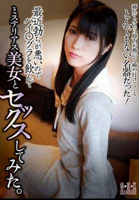 SEMC-008 最近身体不适，所以喝了拜耳○格拉，尝试与一位神秘美女发生性关系。神乐爱音