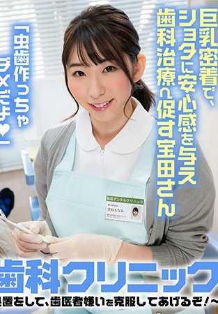 SENN-018 小男孩牙科诊所人气牙科助手宝田小姐巨乳紧密接触