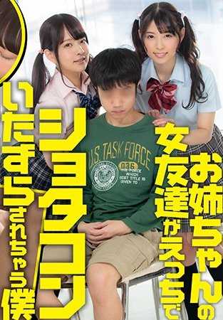 SENN-020 姐姐的女朋友对可爱的我进行恶作剧