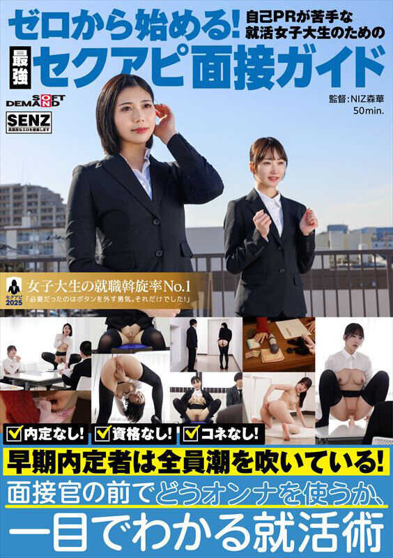 SENN-069 零基础自我PR苦手的女大学生的最强魅力面试指南