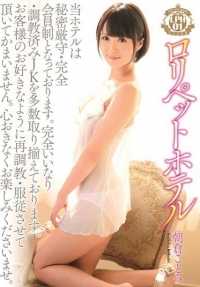 SERO-314 Loli Pet Hotel 01：Kotomi Asakura [非常便宜]。