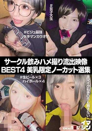SETM-006 圈子喝酒奇闻趣事泄漏影片收藏BEST4美乳限量未剪精选