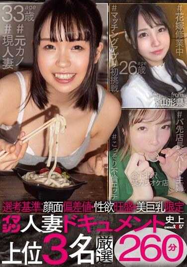 SETM-012 评选标准：脸部偏差值、性欲强、只有漂亮巨乳、260分钟严选想像已婚女性纪录片史上前3名