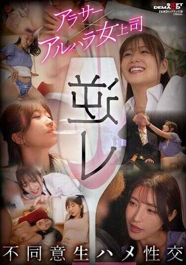 SETM-045 逆龄 阿拉萨×阿尔哈拉女上司 不同意生哈梅性交