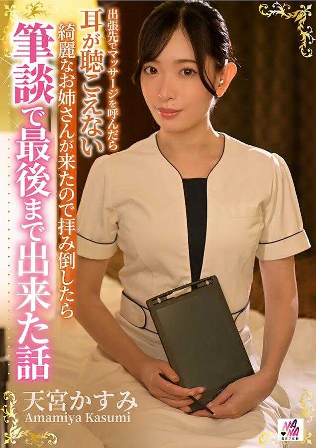 SEVEN-009 出差时叫了按摩，结果来了一位耳朵听不见的漂亮姐姐，最后通过笔谈完成了整个过程的故事