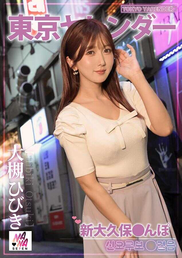 SEVEN-014 东京亚伦达3 新大久保散步