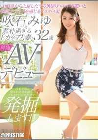 SGA-040 太单纯的 F-cup 已婚妇女 Miyu Fukiishi，32 岁，AV 出道，刚从山形县来到东京，是一个用情色舌头和深喉（DOD）感受阴茎的淫荡人妻。
