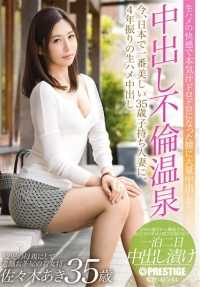 SGA-044 Aki Sasaki，35 岁，两个孩子的母亲，一家老字号茶馆的年轻女老板。