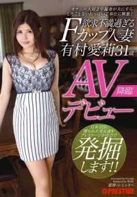 SGA-057 31 岁的 F-cup 已婚妇女 Airi Arimura（有村艾莉）因过度沮丧而首次在成人电影中出演早泄妻子，她喜欢自慰，并为能用自己的乳房为丈夫服务而兴奋不已，她甚至从未对丈夫做过这种事！