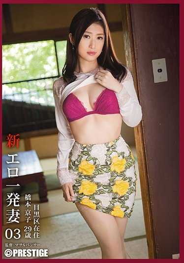 SGA-096 新・色情一发妻 03 桥本京子
