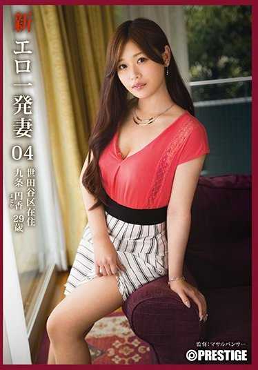 SGA-097 新·色情一发妻 04 九条圆香