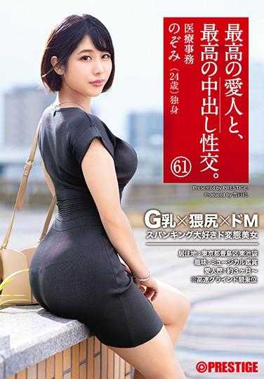 SGA-147 和最棒的爱人、最棒的内射性交。 61 G乳×猥臀×超M 超喜欢拍打的变态美女 希美