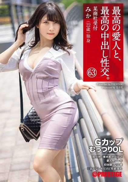 SGA-149 最好的爱人和最好的中出性交。 63 G杯沉默OL