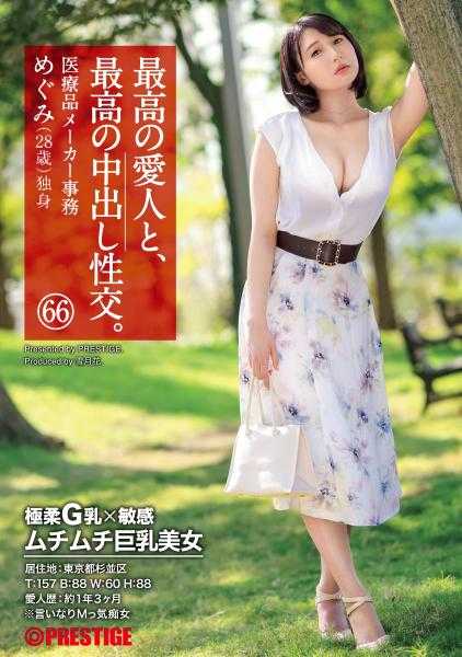 SGA-152 最好的爱人，最好的中出性交。 66 极柔G奶×敏感 肉感巨乳美女