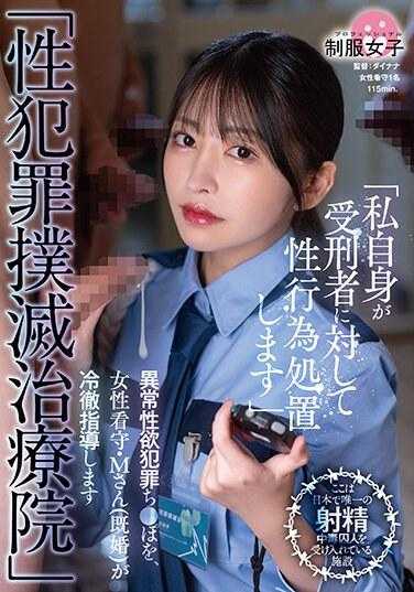 SGKI-010 「性犯罪根除诊所」人妻狱警对犯罪治疗 森日向子