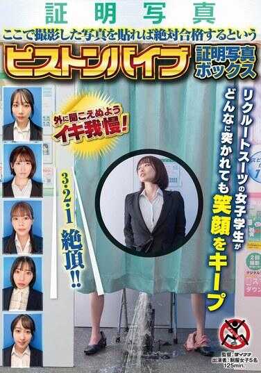 SGKI-038 只要把在这里拍摄的照片贴上，就绝对能合格的活塞振动证件照箱。穿着求职西装的女大学生，无论被怎样插入，都始终保持着笑容。