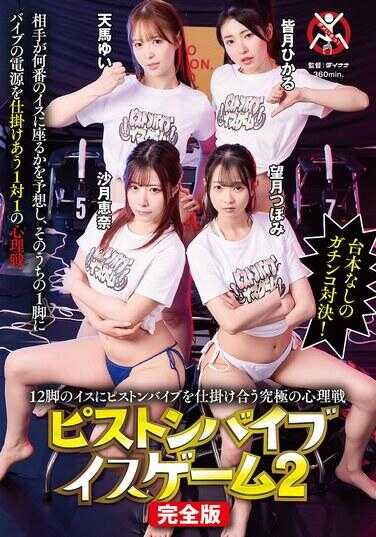 SGKI-061 12把椅子上安装活塞振动棒的匹配极限心理战 活塞振动棒椅子游戏2 完全版