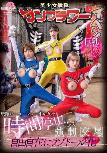 SGKI-068 战队英雄秀中的女人时间停止强交尾 自由自在爱娃化