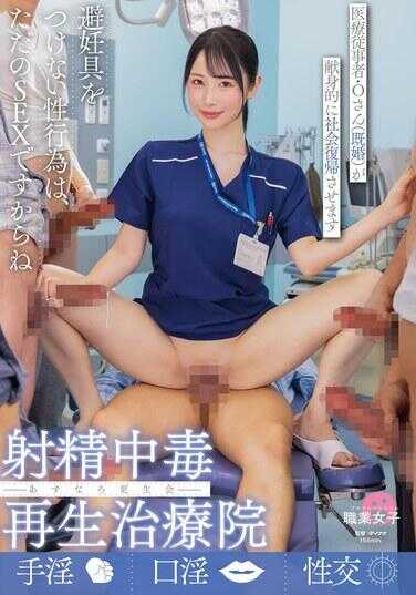 SGKI-089 射精中毒再治疗院 明日野更生会 医疗从业者・O先生（已婚）将献身协助社会复归 小野坂由香