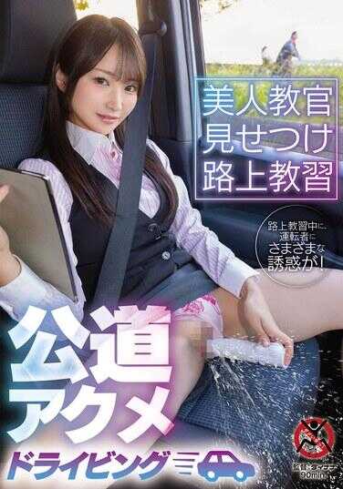 SGKI-092 美人教官炫耀路上教习 公道高潮驾驶