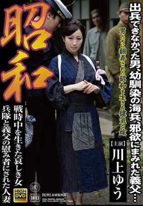 SGM-038 在昭和战时中生活的悲惨女兵和被义父当作慰安妇的人妻川上优