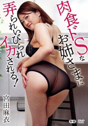 SGOR-014 被肉食系S姐姐玩弄、欺负到高潮！/宫田麻衣