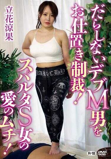 SGOR-015 惩罚邋遢的胖M男！斯巴达S女的爱之鞭！/立花凉果
