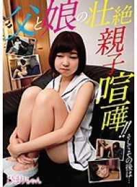 SHIC-101 父女之间的激烈争吵！！然后接下来是……高坂姬海莉