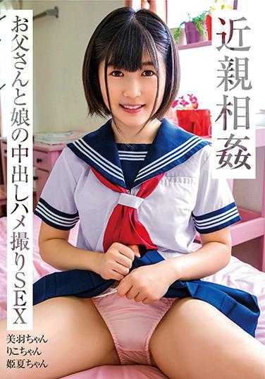 SHIC-204 近亲相奸 爸爸和女儿的中出拍摄SEX / 美羽酱、莉子酱、姬夏酱