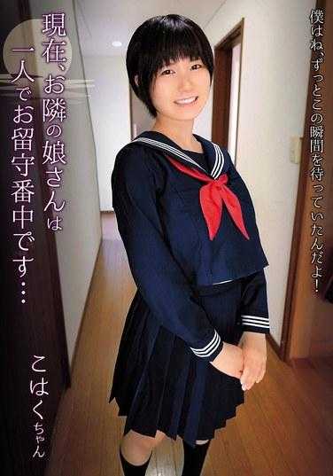 SHIC-297 目前，隔壁的女儿一个人在家…