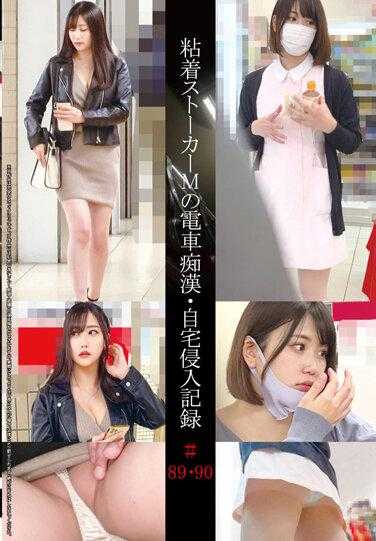 SHIND-051 胶粘剂潜行者M的火车白痴·家暴记录#89·90