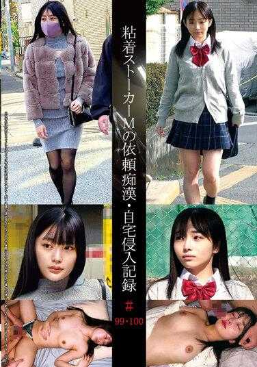 SHIND-063 粘着跟踪狂M的委托痴●·侵入自宅记录＃99·100