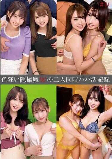 SHIND-096 色狂偷拍魔W的两人同时爸爸活记录＃51・52