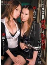 SHKD-350-CN 2人の潜入捜査官 サラ＆ヒカリ 結ばれた強い絆 桐島ひかり 瀬織さら
