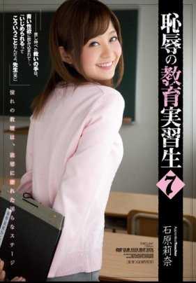 SHKD-541 【最佳精选】耻辱的教育实习生7 石原莉奈【】
