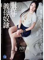 SHKD-611-CN 服从的继母性奴隶西野翔