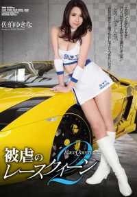 SHKD-619 被压迫种族的女王 2 佐伯雪菜。