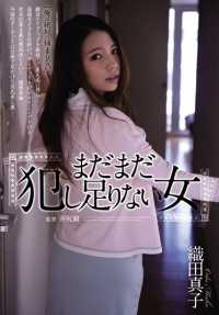 SHKD-622 还没被操够的女人：织田真子。