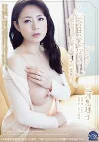 SHKD-642 【最佳热门】在丈夫面前被侵犯-被下属夺走的爱妻 三浦惠理子【】