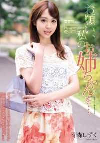 SHKD-660 拜托了，我的姐姐… 芽森静