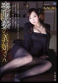 SHKD-663 穿着孝服的嫂子 KAORI.