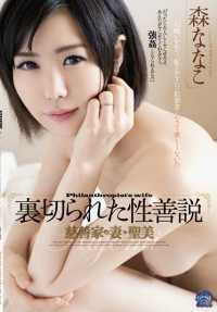 SHKD-667 性善被背叛，慈善家的妻子圣碧，森奈奈子。