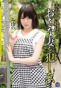 SHKD-672 我想趁她丈夫独自工作时强奸我的小妻子 Mihono。