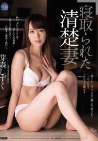 SHKD-675 被戴绿帽子的整洁妻子 Shizuku Memori。