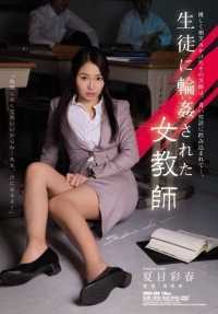 SHKD-680 最佳点击] 夏目绫晴，一位被学生轮奸的女教师。