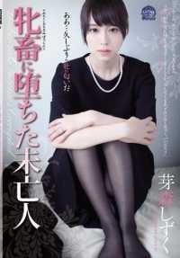 SHKD-682 堕落的寡妇 Shizuku Memori