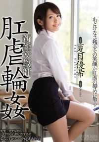 SHKD-686 最佳点击] 新上任的女教师 - 肛门虐待环 - Yuuki Natsume [].