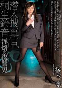 SHKD-693 卧底特工桐生铃音、淫荡的复仇恶魔樱木凛。